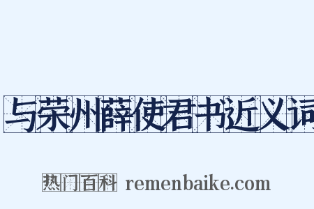 与荣州薛使君书近义词是什么意思的图片